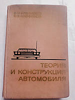 Теорія і конструкція автомобіля. Кленників. 1967 рік