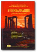 Реинкарнация. Размышления