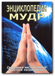 Енциклопедія Мудра