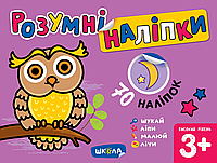 Розумні наліпки (3+). Високий рівень