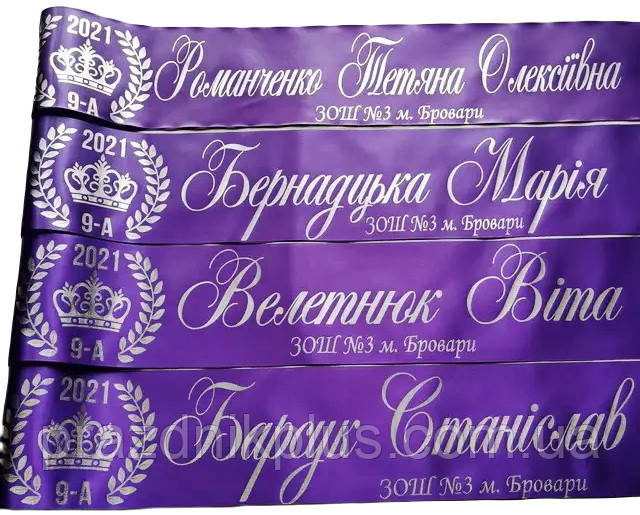 Фіолетова іменна стрічка на випускний
