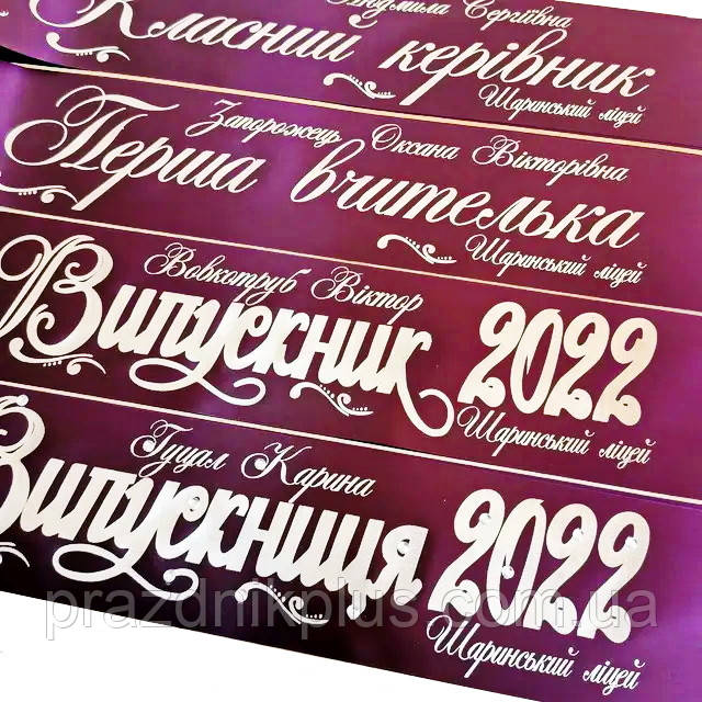 Баклажанова іменна стрічка на випускний