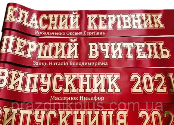 Бордова іменна стрічка на випускний