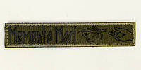 Шеврон планка патч с вышивкой Memento Моri фон олива, на липучке Размер шеврона 130×25 мм