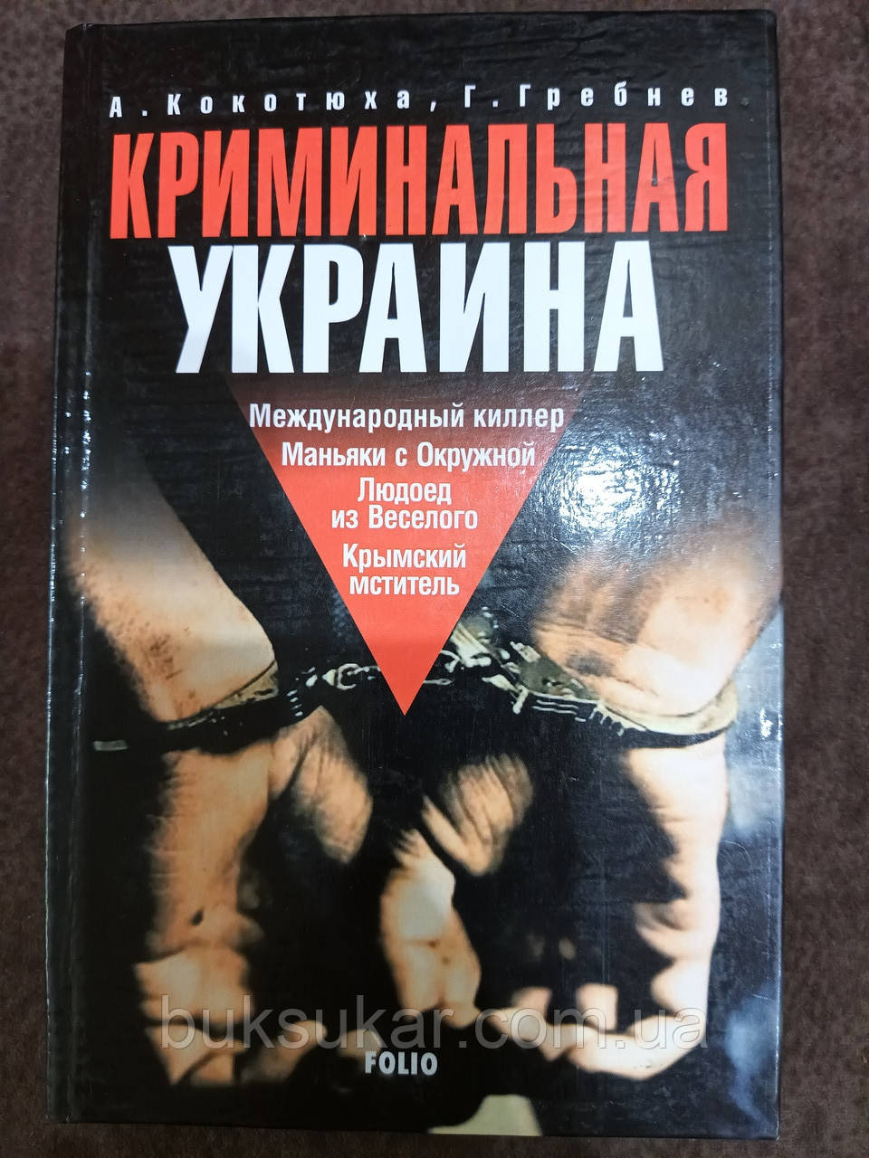Книга Кримінальна Україна