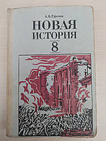 Єфимів А. Нова історія. Частина 1. Навчач для 8 класу середньої школи