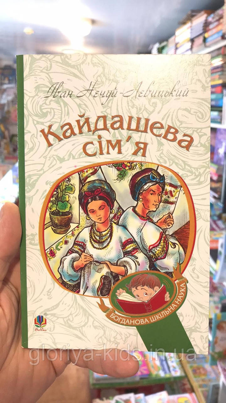 Книга Кайдашева сім’я (м’яка обкладинка). Іван Нечуй-Левицький