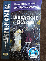 КНИГА ШВІДКІ СКАЗКИ = SVENSKA SAGOR