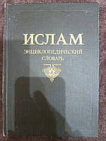 Книга Ислам. Энциклопедический словарь б/у