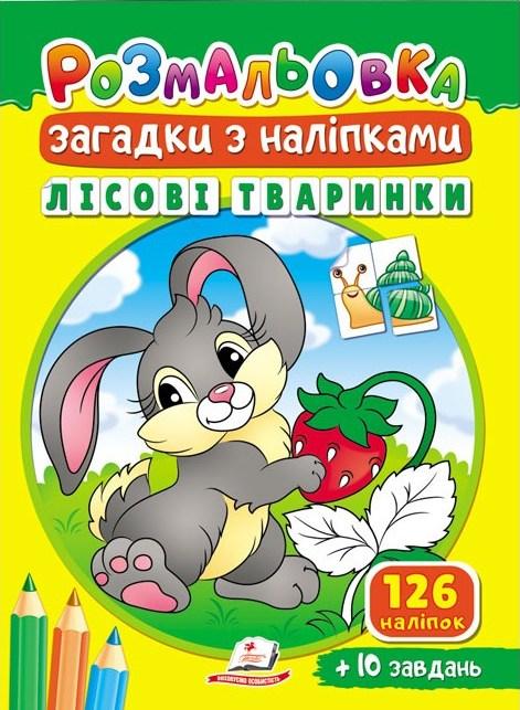 Лісові тваринки  126 наліпок + 10 завдань