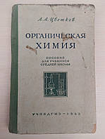 Цветков Л.А. Органическая химия. Пособие для учащихся средней школы