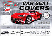 Авто чехлы Volkswagen Touareg 2002-2010 (Favorite)