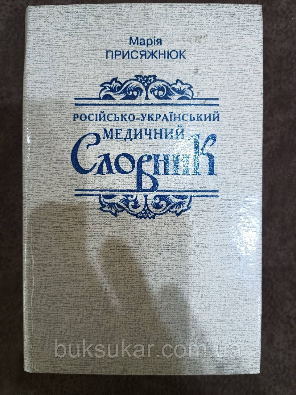 Книга Російсько-український медичний словник. Марія Присяжнюк, фото 1