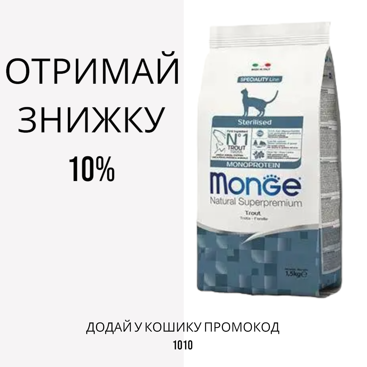 Monge Sterilised Trout сухий корм з фореллю для стерилізованих кішок і котів
