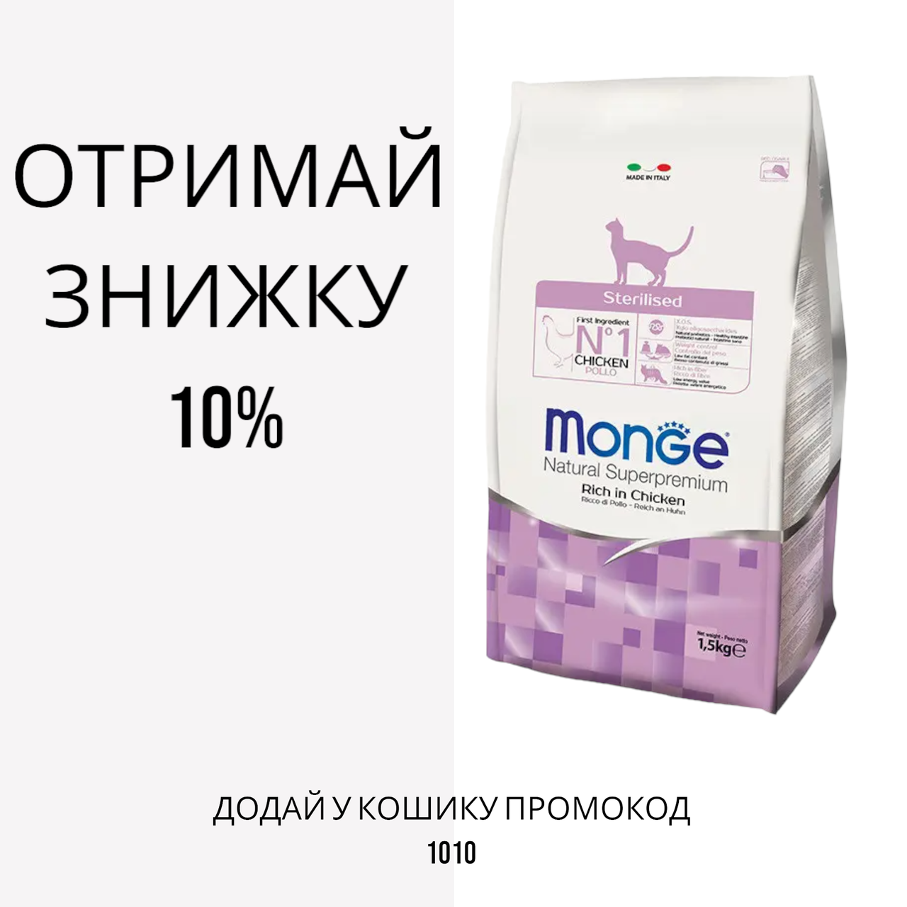 Monge Sterilised Rich in Chicken корм для стерилізованих кішок, 1.5 кг