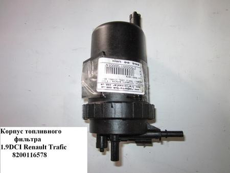 Корпус паливного фільтра 1.9 DCI 2.5DCI OPEL Vivaro 00-14 (ОПЕЛЬ ВІВАРО) 8200116578