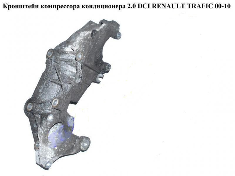 Кронштейн компресора кондиціонера 2.0 DCI OPEL Vivaro 00-14 (ОПЕЛЬ ВІВАРО) 8200527320, фото 1