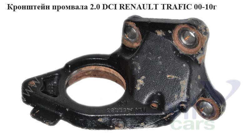 Кронштейн промивала 2.0 DCI OPEL Vivaro 00-14 (ОПЕЛЬ ВІВАРО)