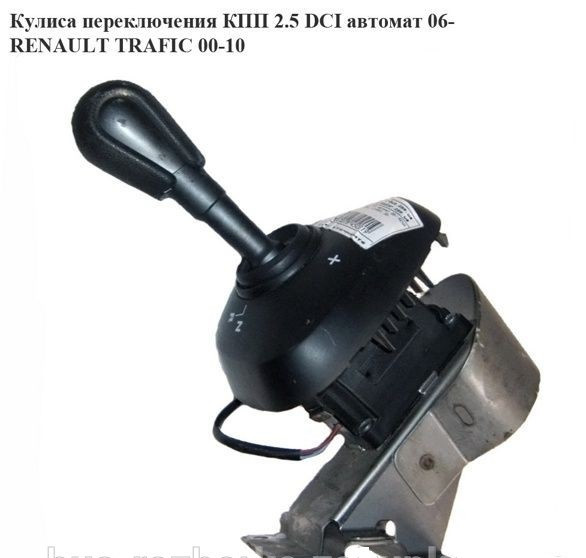 Куліса перемикання КПП автомат OPEL Vivaro 06-14 (ОПЕЛЬ ВІВАРО), фото 1