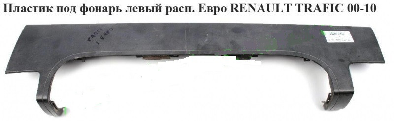 Пластик під ліхтар лівий розп. Євро OPEL Vivaro 00-14 (ОПЕЛЬ ВІВАРО)