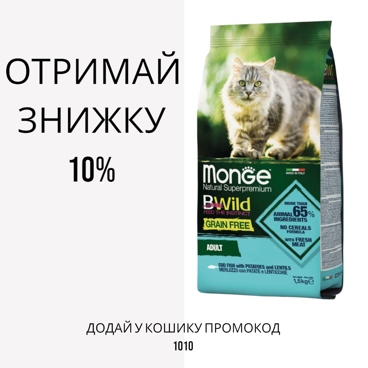 Monge BWild Grain Free Adult Cat Cod Fish беззерновой корм для кішок з тріскою, 1.5 кг