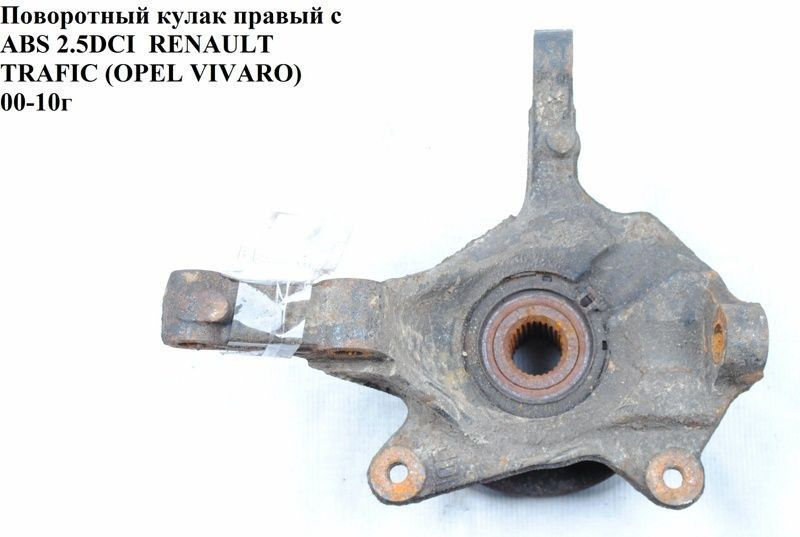 Поворотний кулак правий під ABS 2.0 2.5 DCI OPEL Vivaro 00-14 (ОПЕЛЬ ВІВАРО) 8200630535