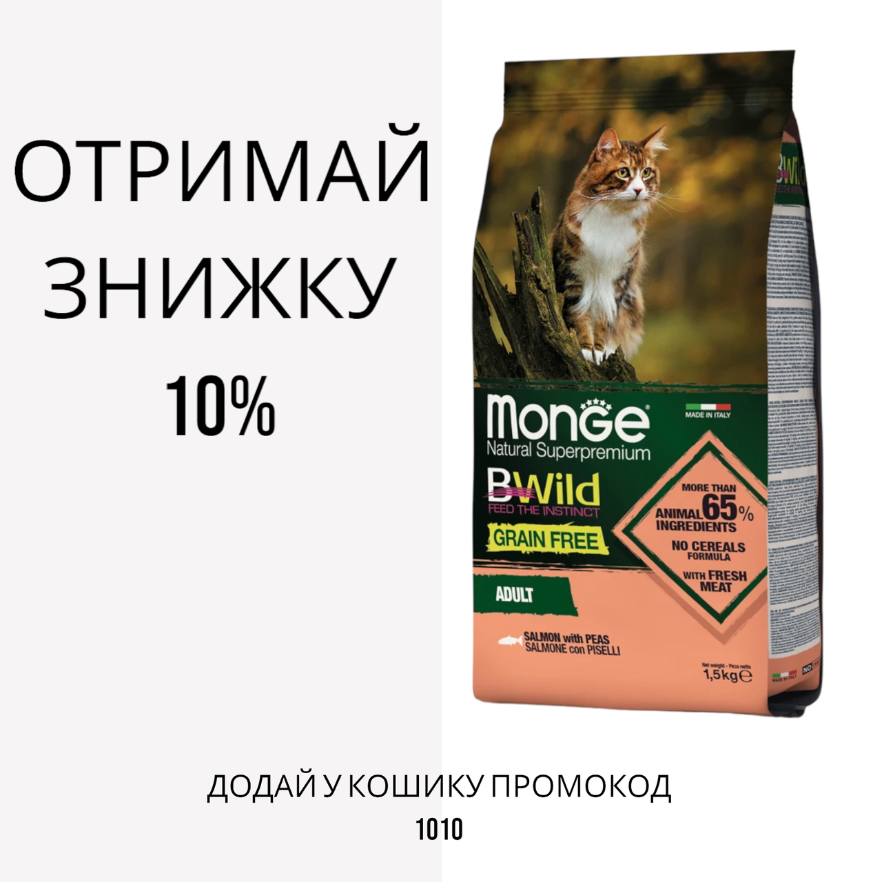 Monge BWild Grain Free Adult Cat Cod Salmon беззерновой корм для кішок з лососем, 1.5 кг