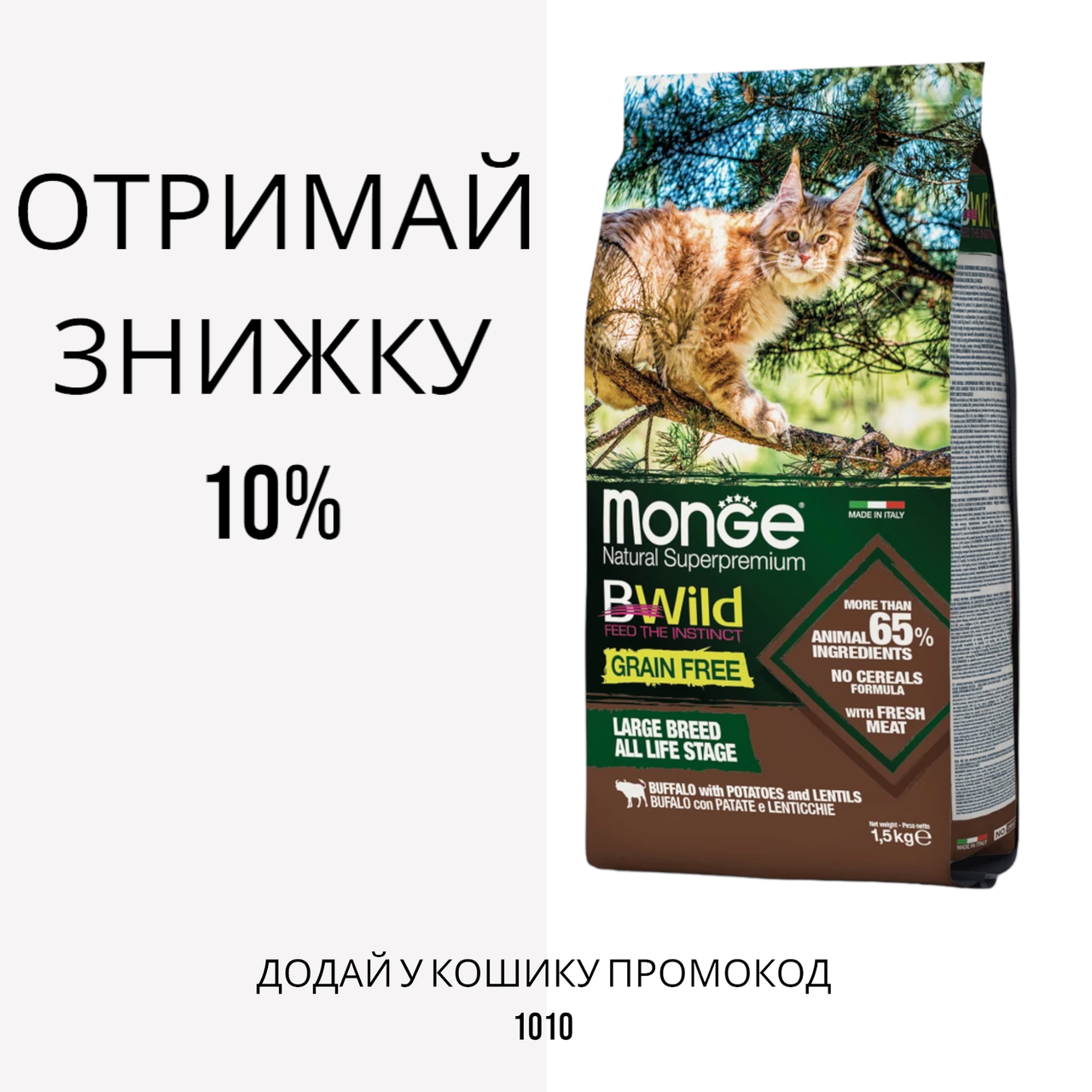 Monge BWild Grain Free Cat Large Breed Buffalo беззерновой корм для великих кішок