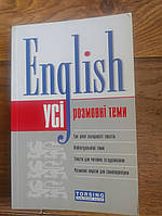 Усі Розмовні теми з англійської мови
