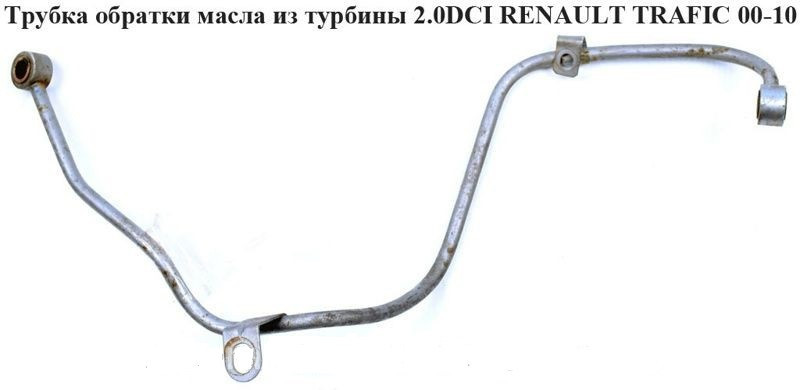 Трубка вигинання оливи з турбіни 2.0 DCI OPEL Vivaro 00-14 (ОПЕЛЬ ВІВАРО)