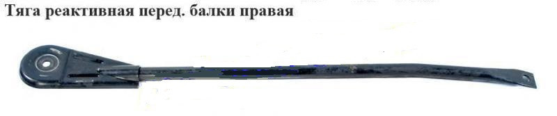 Тяга реактивна передньої балки права OPEL Vivaro 00-14 (ОПЕЛЬ ВІВАРО) 8200425787 8200111969