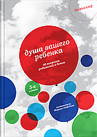 Душа вашего ребенка. 40 вопросов родителей о детях. Нефедова Марина