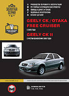 Книга Geely CK/CK-2/Otaka/Free Cruiser Книга по ремонту и эксплуатации + цветные схемы + каталог деталей с