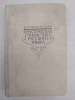 Розенталь Д.Э. Практическая стилистика Русского языка