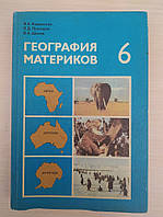 Коринская В.. География материков. Учебник для 6 класса