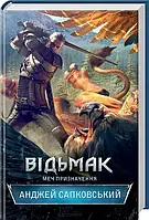 Відьмак   Меч призначення Книга 2 - Анджей Сапковський