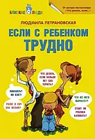 Если с ребенком трудно Людмила Петрановская