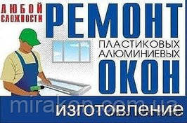 Сервісне обслуговування, ремонт вікон, фото 1