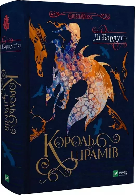Король шрамів. Бардуґо Лі