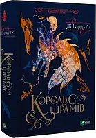 Король шрамів. Бардуґо Лі