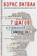 7 шагов к стабильной самооценке. Борис Литвак