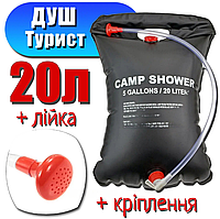 Душ портативный кемпинг для туристов дачный Camp shower 20л Переносной походный душ дождик Полевые души