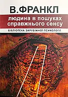 Людина в пошуках справжнього сенсу Віктор Франкл