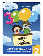 3000 вправ та завдань. Українська мова 2 клас. (Час майстрів)