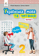 Українська мова та читання 2 клас Ч 1. Підручник. (Вашуленко М.С.) Освіта