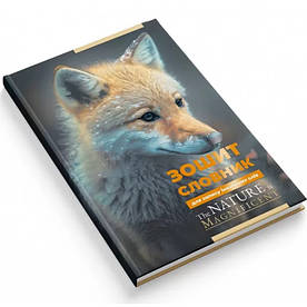 Зошит-словник для запису іноземних слів, тверда обкладинка, матова ламінація, Лисиця