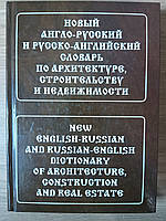 Новий англо-російський та російсько-англійський словник з архітектури, будівництва та нерухомості.