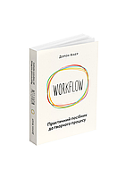WORKFLOW. Практичний посібник до творчого процесу Дорон Маєр