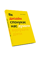 Як дизайн спонукає нас думати Шон Адамс