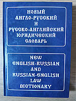 Новый англо-русский и русско-английский юридический словарь